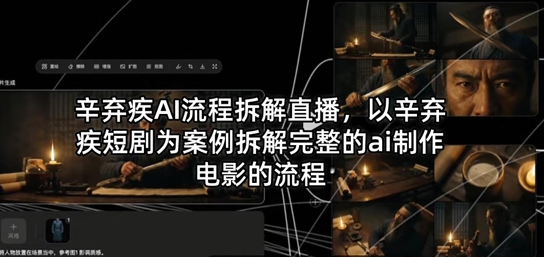 辛弃疾AI流程拆解直播，以辛弃疾短剧为案例拆解完整的ai制作电影的流程-月亮湾网创资源站