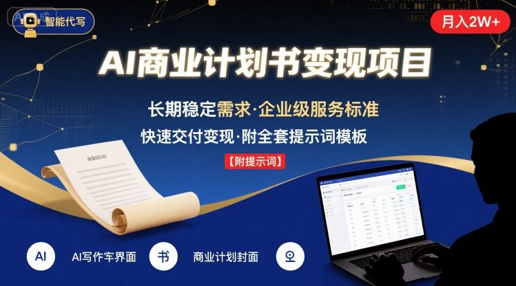 AI代写商业计划书，月入2W+，主打长期稳定，快速变现【附提示词】-月亮湾网创资源站