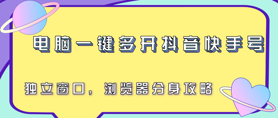 电脑一键多开抖音快手号，独立窗口，浏览器分身攻略-月亮湾网创资源站
