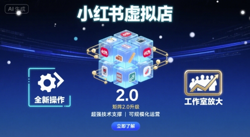 小红书虚拟店矩阵2.0，全新操作，超强技术，可工作室放大-月亮湾网创资源站