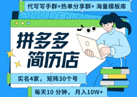 拼多多虚拟资料项目全SOP流程，毫无保留分享，每天十分钟，每人实名四个店，矩阵30个账号， 月入几个W-月亮湾网创资源站