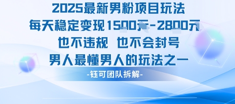2025最新男粉项目玩法每天变现1k+也不违规也不会封号男人最懂男人的玩法-月亮湾网创资源站