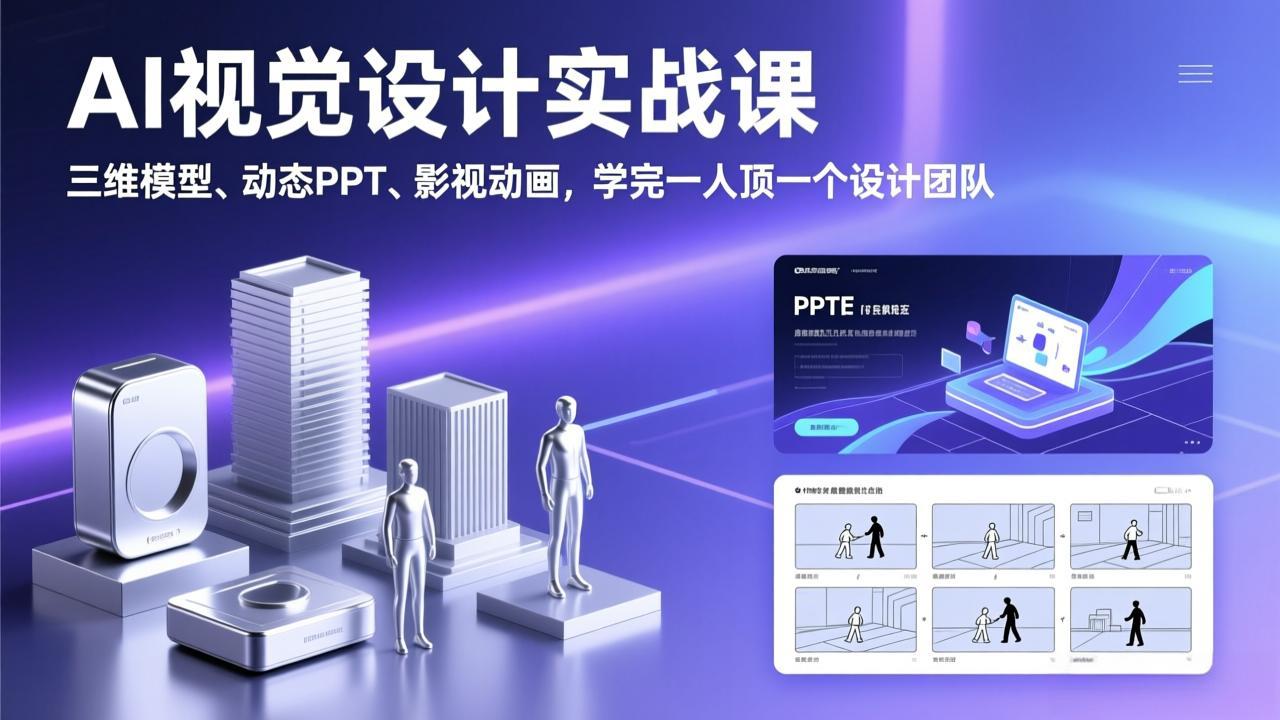AI视觉设计实战课，三维模型、动态PPT、影视动画，学完一人顶一个设计团队-月亮湾网创资源站