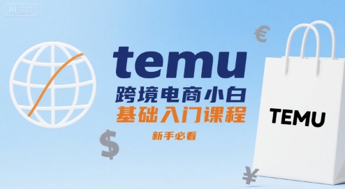 temu跨境电商小白基础入门课程，新手必看-月亮湾网创资源站