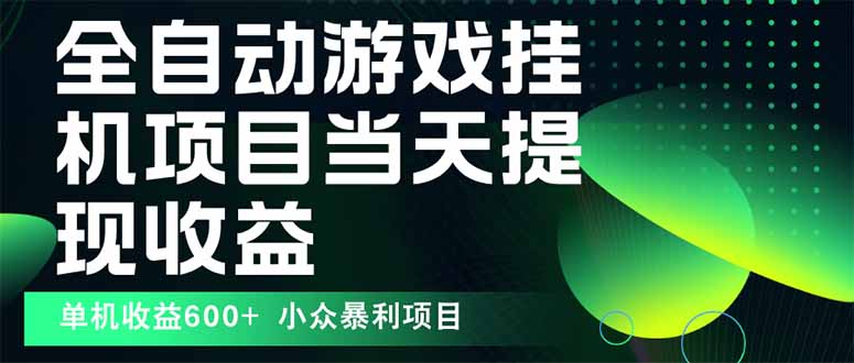 最新全自动下载游戏 操作简单，单机当天收益600+，收益无上限，可矩阵…-月亮湾网创资源站