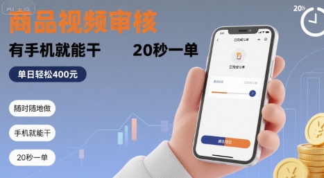 随时随地做！商品视频审核，有手机就能干，20 秒一单，单日轻松 4张+【揭秘】-月亮湾网创资源站