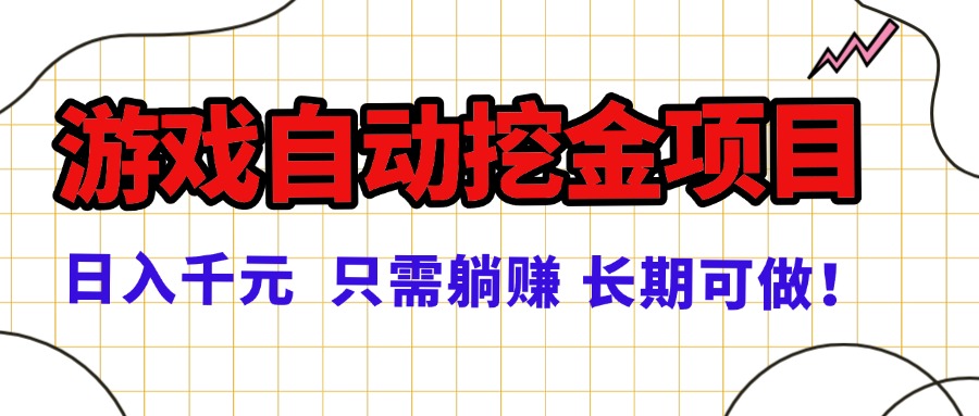常年稳定的游戏自动挖金项目，日入千元，正规项目 只需躺赚！-月亮湾网创资源站