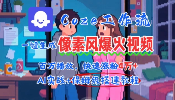 用AI智能体批量生成爆火像素风情感视频，2分钟一条，播放量轻松破百万快速涨粉4W+-月亮湾网创资源站