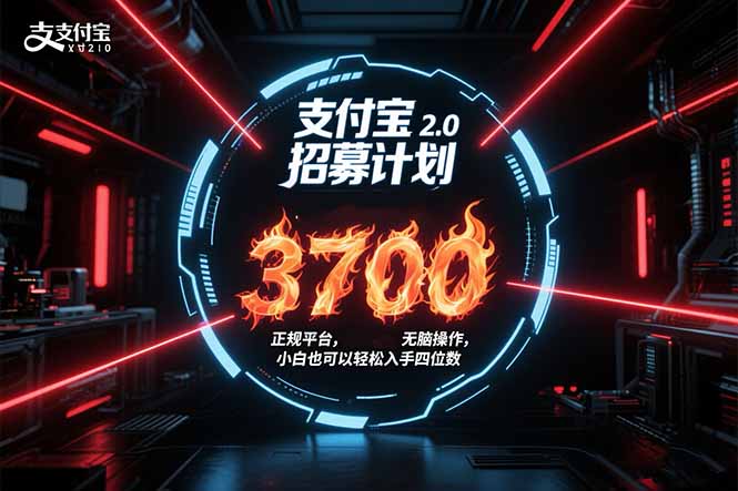 支付宝2.0招募计划 单号3700， 正规平台保姆级玩法无脑操作， 小白也…-月亮湾网创资源站