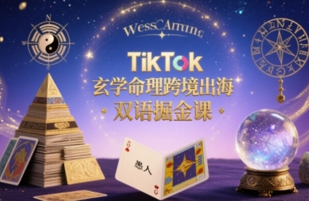 TikTok玄学命理跨境出海双语掘金课，手把手教你用命理知识精准直击海外用户痛点-月亮湾网创资源站