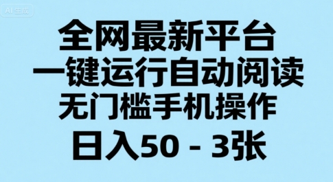 全网最新平台，一键运行自动阅读，无门槛手机操作，日入50-3张+【揭秘】-月亮湾网创资源站