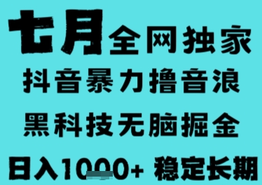 7月最新风口抖音无人直播撸音浪，长期稳定，非短期，全自动运行，低门槛无脑，日入1k+【揭秘】-月亮湾网创资源站
