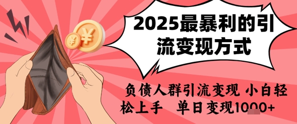 2025年最暴利的引流变现方式，负债人群引流变现，小白轻松上手，日入1k-月亮湾网创资源站