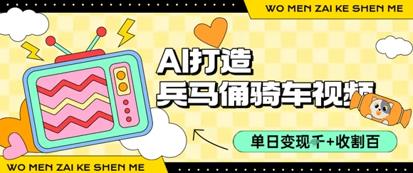 用AI打造兵马俑骑单车视频，单日变现1k+，轻松收割百万播放-月亮湾网创资源站