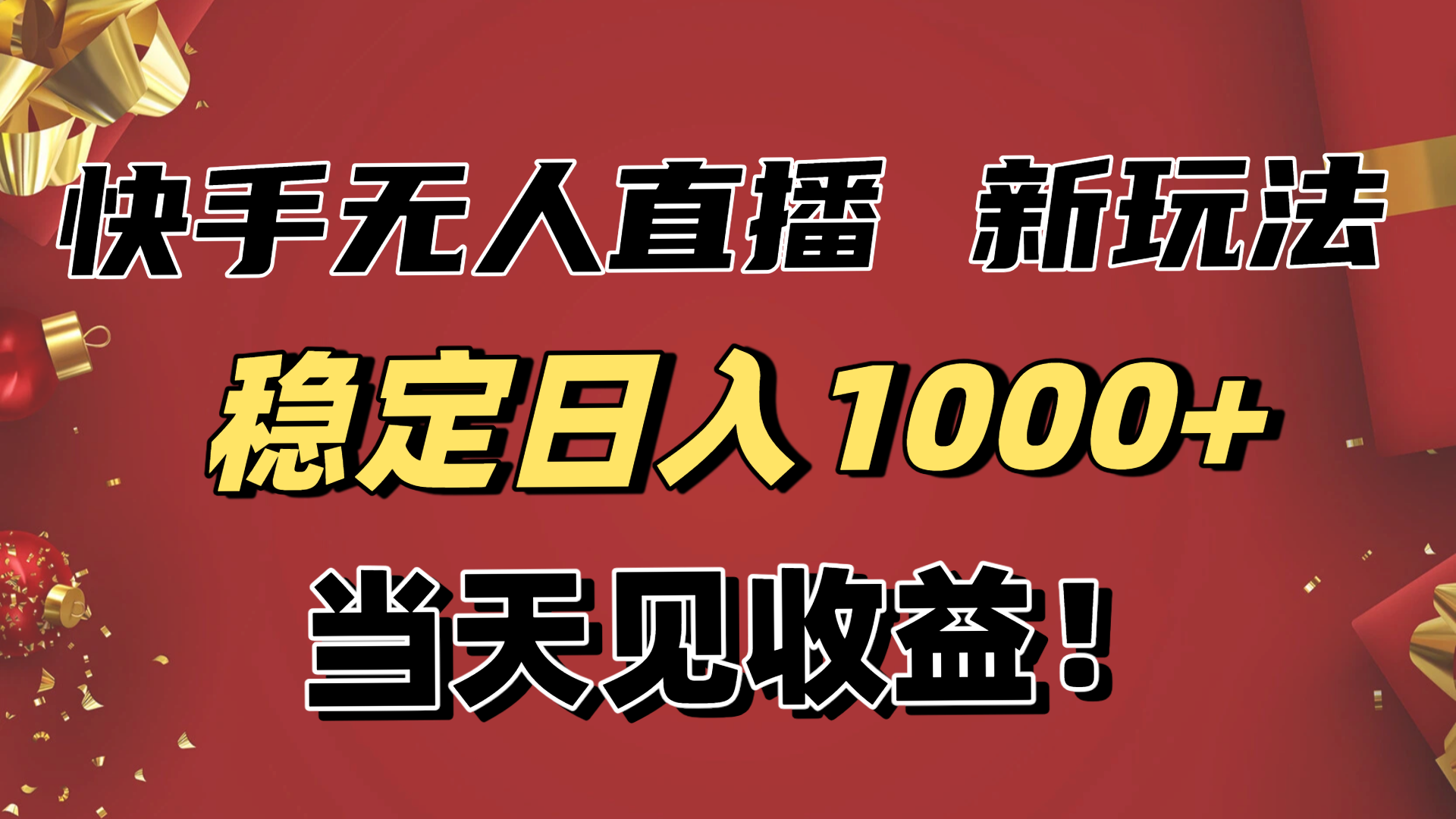 稳定日入1000+！快手无人直播带货新玩法，当天见收益！小白轻松躺赚-月亮湾网创资源站