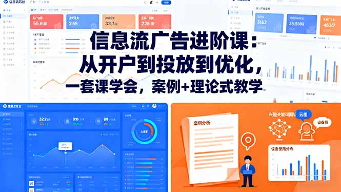 信息流广告进阶课：从开户到投放到优化，一套课学会，案例+理论式教学-月亮湾网创资源站