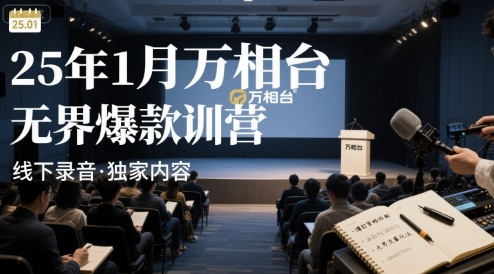 25年1月万相台无界爆款特训营线下录音-月亮湾网创资源站
