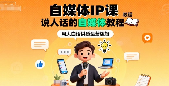 自媒体IP课，说人话的自媒体教程-月亮湾网创资源站