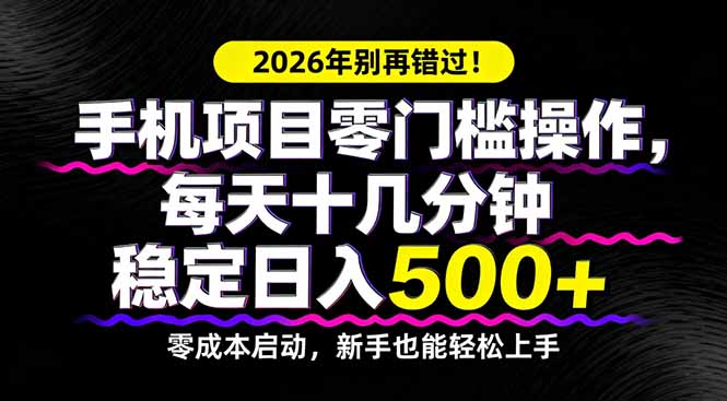 2026年别再错过！手机项目零门槛操作，每天十几分钟稳定日入500+-月亮湾网创资源站