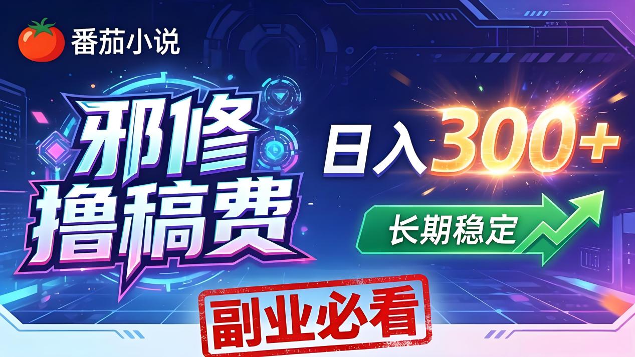 番茄邪修撸稿费，日入300+，每天 20 分钟！0 门槛躺赚，小白副业首选！-月亮湾网创资源站