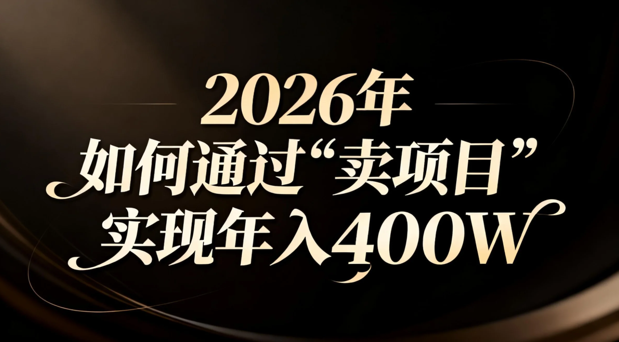 2026年如何通过“卖项目”实现年入百万-月亮湾网创资源站