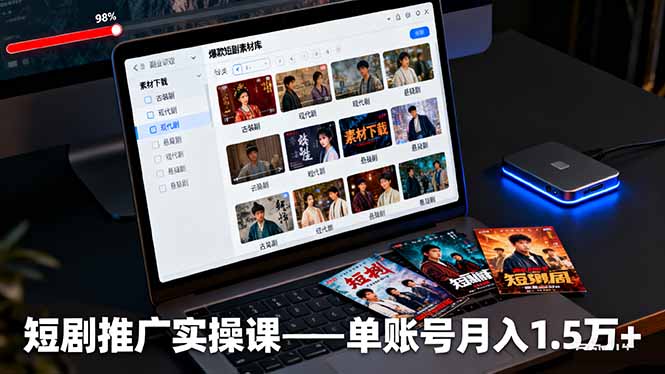 短剧推广实操课：授权获取+素材下载+爆款剪辑+平台运营，单账号月入1.5万+-月亮湾网创资源站