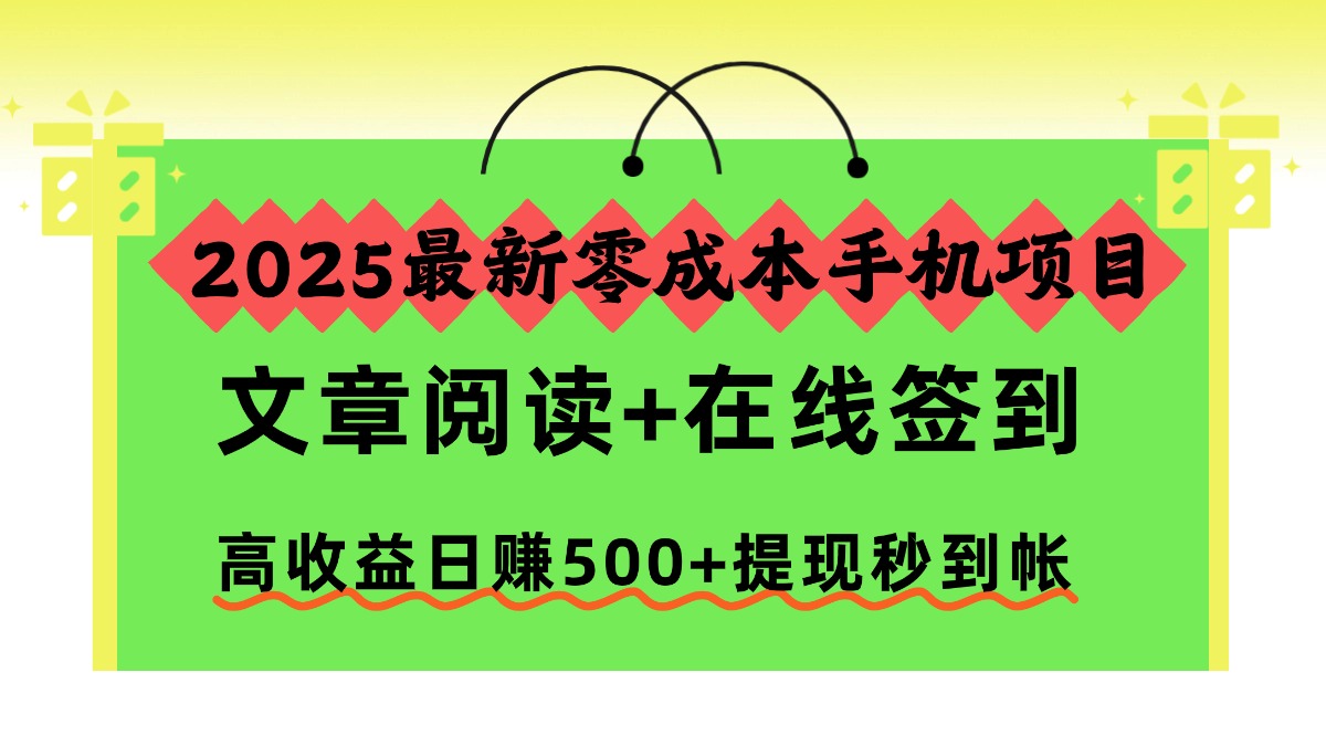 2025最新零成本手机项目，文章阅读+在线签到，高收益日赚500+提现秒到帐-月亮湾网创资源站