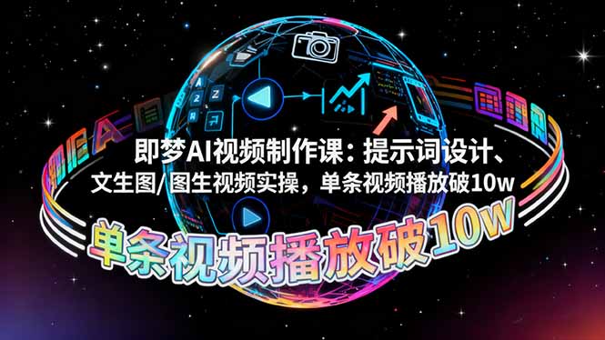 即梦AI视频制作课：提示词设计、文生图/图生视频实操，单条视频播放破10w-月亮湾网创资源站