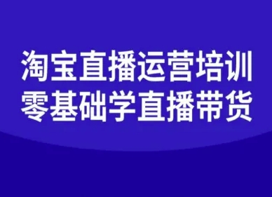 淘宝直播运营培训-零基础学会直播卖货-月亮湾网创资源站