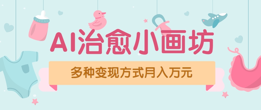 视频号项目“AI治愈小画坊”玩法，已赚700+，100%原创，全程无脑操作(详细教程)-月亮湾网创资源站