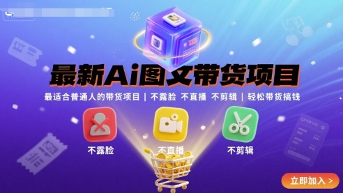 最新Ai图文带货项目，最适合普通人的带货项目，不露脸 不直播 不剪辑就可以轻松带货搞钱(完结)-月亮湾网创资源站