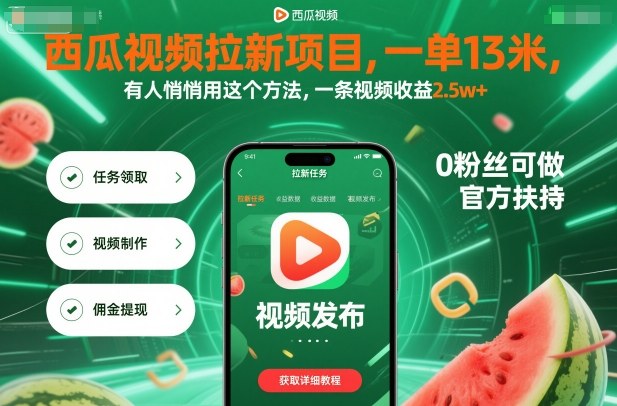 西瓜视频拉新项目，一单13米，有人悄悄用这个方法，一条视频收益2.5w+(附详细教程)-月亮湾网创资源站