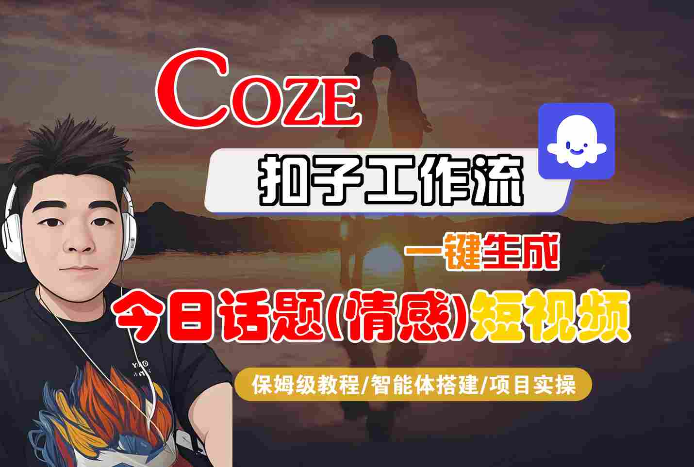 Coze智能体工作流一键生成今日话题(情感)短视频，全流程保姆级教学-月亮湾网创资源站