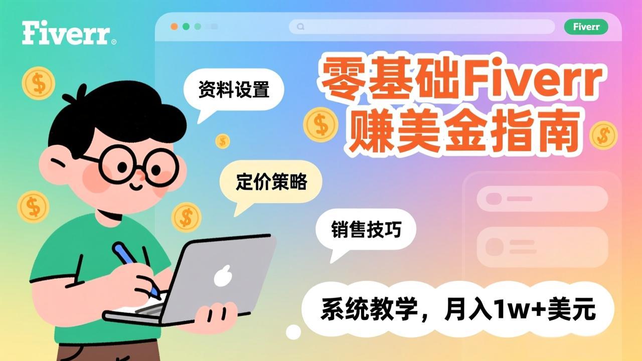 零基础Fiverr赚美金指南，涵盖资料设置、定价策略、销售技巧，系统教学，月入1w+美元-月亮湾网创资源站