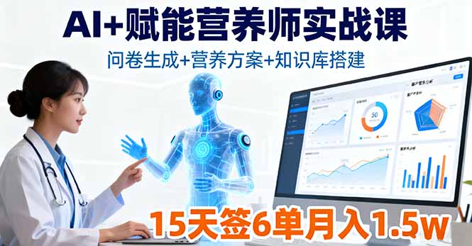 AI+赋能营养师实战课，问卷生成+营养方案+知识库搭建，15天签6单月入1.5w-月亮湾网创资源站