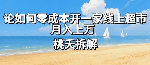 论如何零成本开一家线上超市，月入上W-月亮湾网创资源站