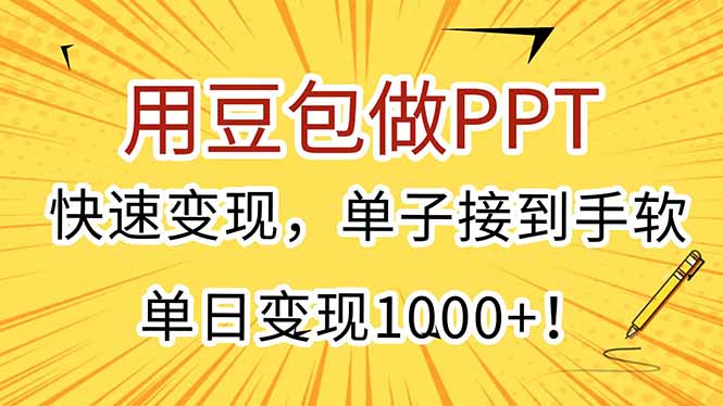 用豆包做PPT，快速变现，单子接到手软，单日变现1000+！-月亮湾网创资源站