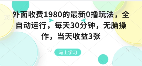 外面收费1980的最新0撸玩法，全自动挂G，每天30分钟，无脑操作，当天收益3张【揭秘】-月亮湾网创资源站
