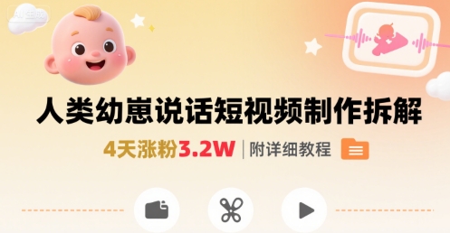 拆解人类幼崽宝宝要说话短视频制作，4天涨粉3.2W，附详细教程-月亮湾网创资源站