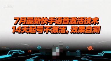 7月最新快手语音激活技术，14天起号不激活，效果自测-月亮湾网创资源站