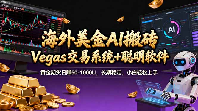 海外美金A1搬砖“Vegas交易系统+聪明软件 黄金期货日赚50-1000U，长期稳定，小白轻松上手-月亮湾网创资源站