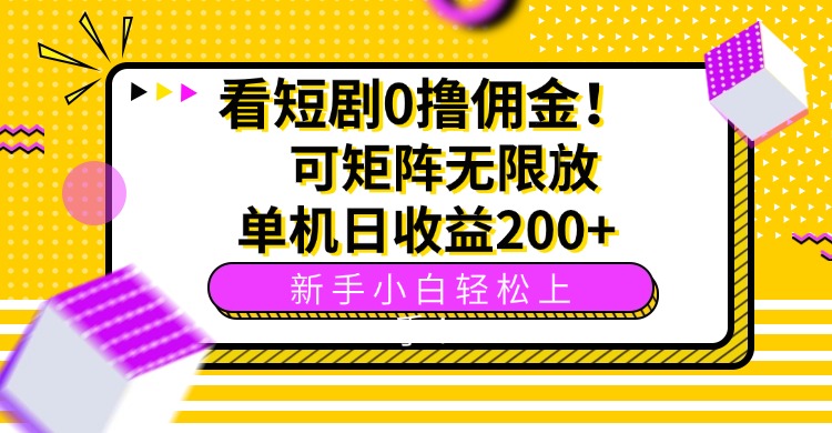 看短剧0撸佣金，可矩阵无限放大，单机日收益200+，新手小白轻松上手！-月亮湾网创资源站