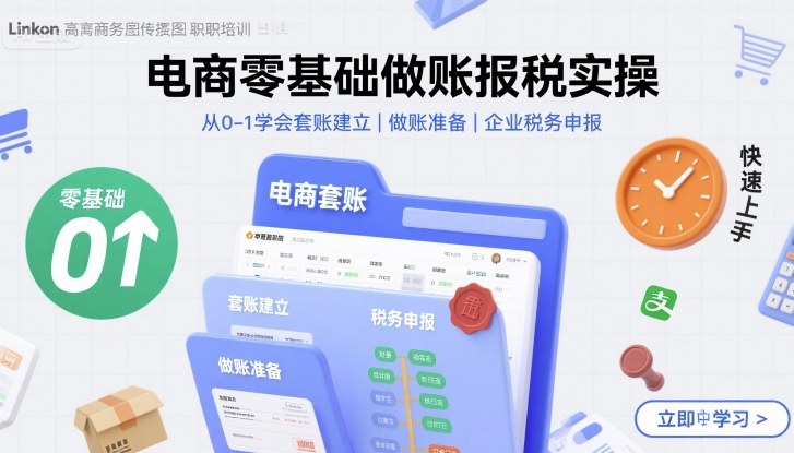 电商零基础做账报税实操快速上手，从0-1学会套账建立，做账准备，企业税务申报-月亮湾网创资源站