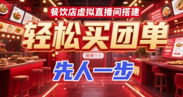 餐饮店虚拟直播间搭建，轻松买团单，先人一步-月亮湾网创资源站