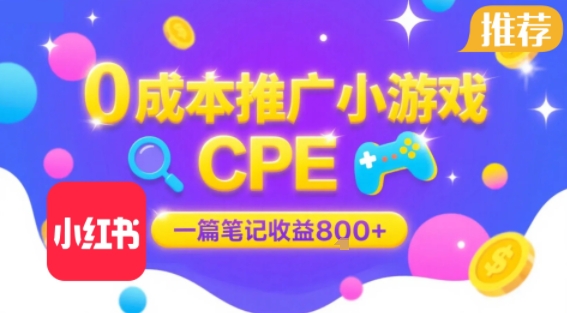 0成本小红书笔记推广小游戏CPE，一篇笔记收益8张+大厂稳定，抓紧冲!-月亮湾网创资源站