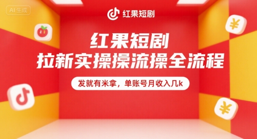 红果短剧拉新实操全流程，发就有米拿，单账号月收入几k-月亮湾网创资源站