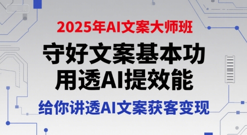 2025年AI文案大师班，守好文案基本功，用透AI提效能，给你讲透AI文案获客变现-月亮湾网创资源站