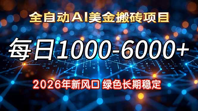 2026年新风口，每日收益1000-6000+绿色长期稳定-月亮湾网创资源站