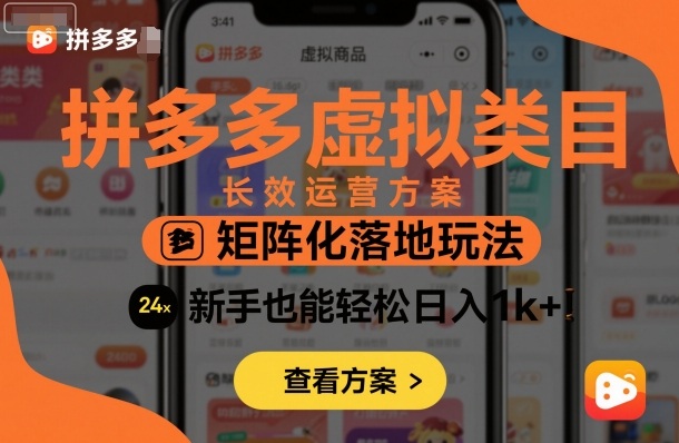 拼多多虚拟类目长效运营方案：矩阵化落地玩法，新手也能轻松日入1k+-月亮湾网创资源站
