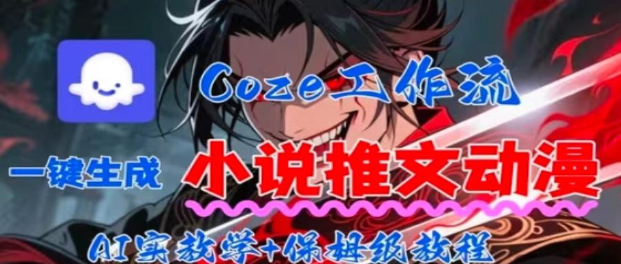 用Coze扣子工作流一键生成小说推文动漫短视频，全流程保姆级教学-月亮湾网创资源站